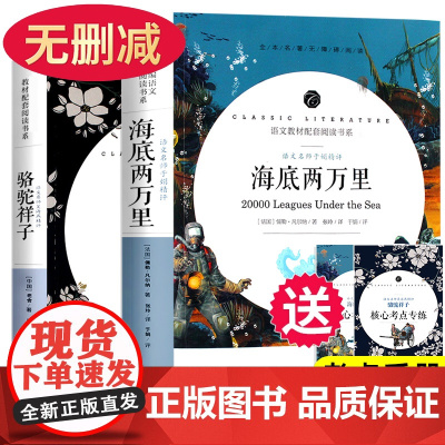 海底两万里和骆驼祥子原著正版 老舍七年级必读下册初中生课外阅读书籍2册完整版的名著与考点人教版导读版儒勒凡尔纳部编版无删