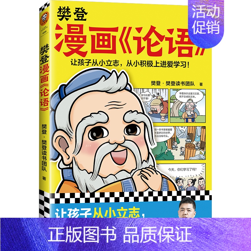 [单册]论语 [正版]樊登漫画全集6册任选 樊登重磅新书为孩子讲国学 国学经典/少儿漫画 轻松掌握国学智慧 论语中庸孔子