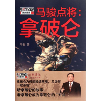 音像马骏点将:拿破仑马骏