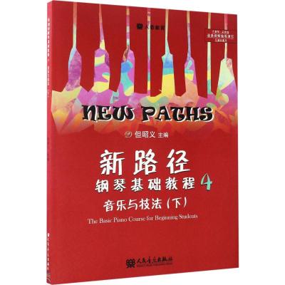新路径钢琴基础教程 4 音乐与技法(下)