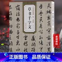 [正版]天卷 明文徵明 草书千字文 历代碑帖 杜浩主编 文征明草书毛笔字帖书法学生成人临摹练习古帖 简体旁注原碑原贴