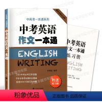 [正版]中考英语作文一本通 附练习册 任瑞蕊 上海译文出版社 初中英语写作大全 初中生作文选冲刺2022中考高分作文书