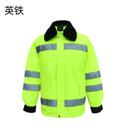 英铁高可视三防警示棉服 各码 件