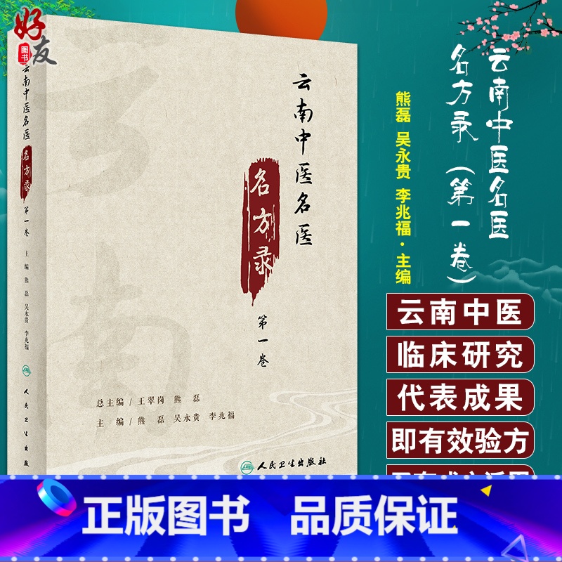 [正版]云南中医名医名方录 第一卷 熊磊 吴永贵 李兆福 主编 中药学书籍 中医医方医案临床经验 人民卫生出版社978