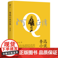 正版图书 阿Q正传:鲁迅小说全集(1938年复社底本,收录《狂人日记》等鲁迅全部小说,多篇入选语文课本)呐喊 彷徨
