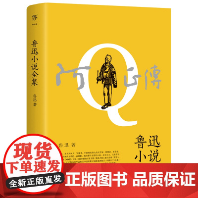 正版图书 阿Q正传:鲁迅小说全集(1938年复社底本,收录《狂人日记》等鲁迅全部小说,多篇入选语文课本)呐喊 彷徨