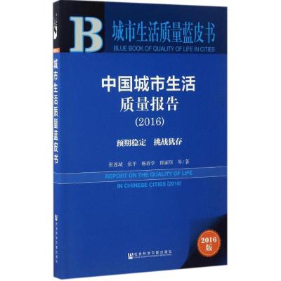 皮书系列 城市生活质量蓝皮书:中国城市生活质量报告(2