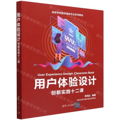 [N]用户体验设计(创新实践十二课高等学校数字媒体专业系列教材)-9787302603825