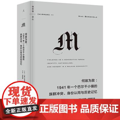 理想国译丛063:何故为敌 1941年一个巴尔干小镇的族群冲突、身份认同与历史记忆 红雨 译丛M系列 理想国图书店正版