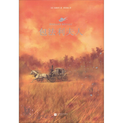 正版新书]包法利夫人(法)居斯塔夫·福楼拜(Gustave Flaubert) 著
