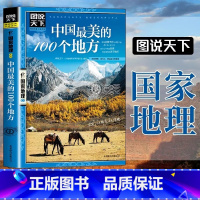 中国最美的100个地方 [正版]图说天下国家地理 走遍中国 中国美的100个地方 自助旅游攻略旅行指南美丽自然人文景观地