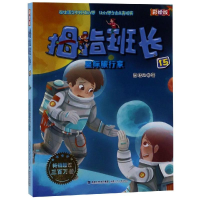 [M]星际旅行家/拇指班长(彩绘版)-9787539567167