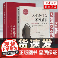 正版人生没什么不可放下+次第花开 弘一法师书籍全套李叔同全集作品语录 人生没有什么不可以放下自我实现成功青春励志书
