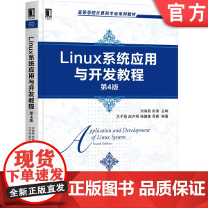 正版Linux系统应用与开发教程 第4版 刘海燕 荆涛 王子强 武卉明 杨健康 周睿 高等学校计算机专业系列教材