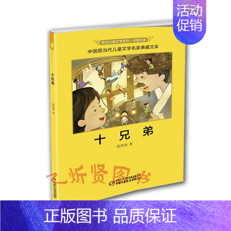 [正版]十兄弟/新创儿童文学系列/书香传承