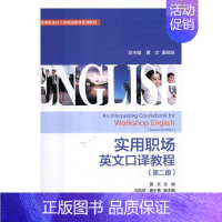 [正版]实用职场英文口译教程 黄文 人文学类 书籍