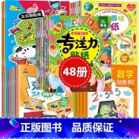 [全48册]数学+益智+交通+全脑+恐龙+专注力 [正版]贴纸书宝宝全脑开发左右脑 儿童贴纸书0-3-6岁贴画书 思维