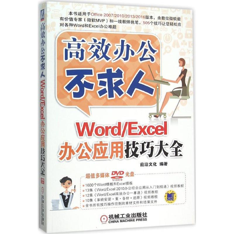 正版新书]Word/Excel办公应用技巧大全前沿文化9787111515371