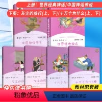 [全套6本]上册+下册 [正版]快乐读书吧四年级下册 上册全套 上 下 人教版十万个为什么灰尘的旅行世界经典神话与传说故
