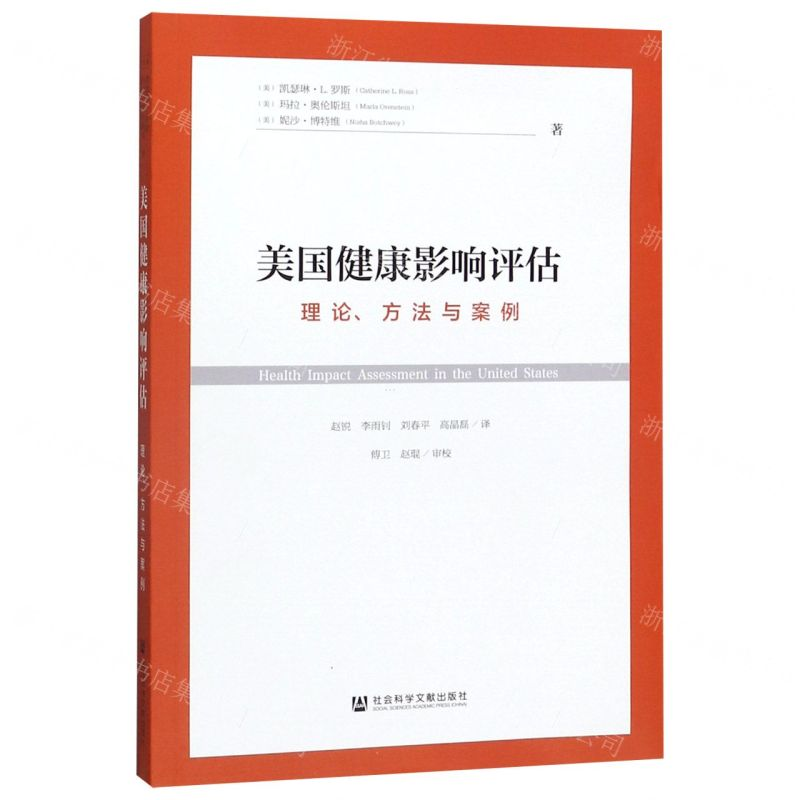 [M]美国健康影响评估(理论方法与案例)-9787520164283