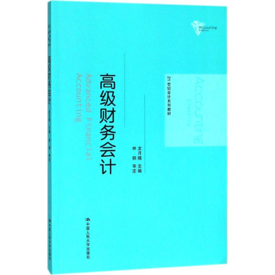 [M]高级财务会计-9787300257754