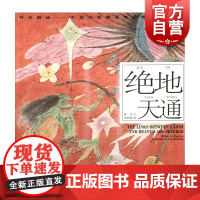 绝地天通/中华创世神话/陈苏 文/朱新昌 绘/连环画/绘本/小人书/儿童故事书经典漫画书籍/少儿读物/上海人民美术出版社