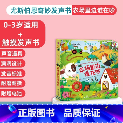 [发声书]农场里边谁在吵 [正版]尤斯伯恩奇妙发声书农场里边面谁在吵宝宝点读认知发声书会说话的早教有声书撕不烂有声绘本0