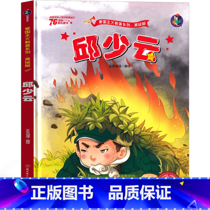 [正版]邱少云绘本 邱少云的故事一年级二年级三年级红色经典爱国革命儿童读物书籍教育图书小学生课外书幼儿阅读小故事幼儿非