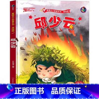 [正版]邱少云绘本 邱少云的故事一年级二年级三年级红色经典爱国革命儿童读物书籍教育图书小学生课外书幼儿阅读小故事幼儿非