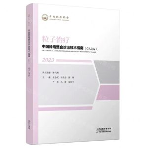 [N]粒子治疗(2023)/中国肿瘤整合诊治技术指南CACA-9787574209084
