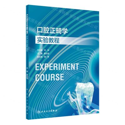 [N]口腔正畸学实验教程-9787117354264