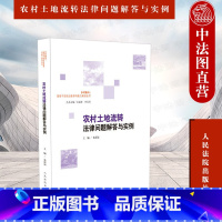 [正版]中法图 农村土地流转法律问题解答与实例 人民法院 乡村振兴基层干部法治素养与能力建设丛书 土地承包经营权转让集