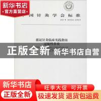 正版 中国针灸学会标准循证针灸临床实践指南:ZJ/T E016-2015:过