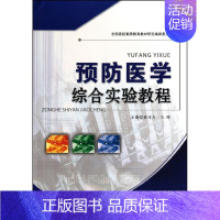 [正版] 生物医学实验技术系列丛书 预防医学综合实验教程 军事医学科学出版社9787802455009黄沛力 王晖