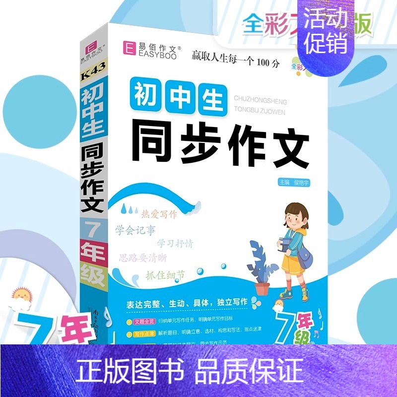 初中生同步作文-7年级 初中通用 [正版]2024新版易佰作文初中生记叙文一本全初中语文作文初一二三中考满分分类获奖作文