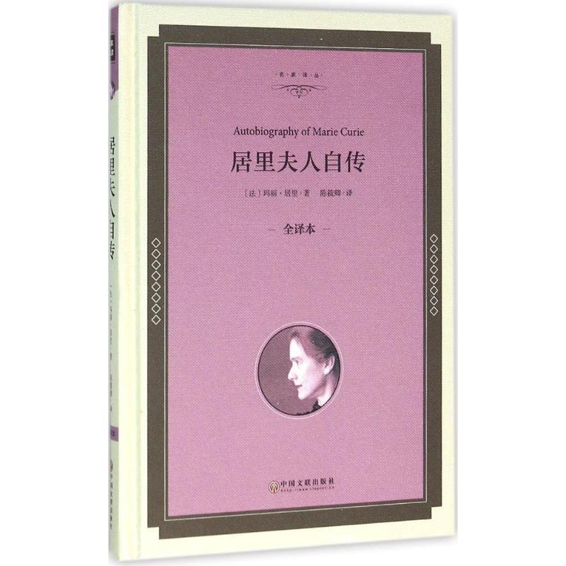 正版新书]居里夫人自传(全译本精装版)玛丽·居里9787519005368