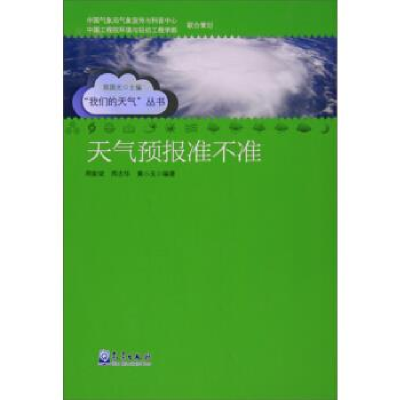 正版新书]天气预报准不准/“我们的天气”丛书周家斌 周志华 黄