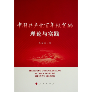 醉染图书中扶贫的理论与实践9787010248592