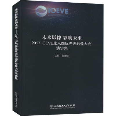 [M]未来影像 影响未来 2017ICEVE北京国际先进影像大会演讲集-9787568271578
