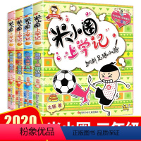 [正版] 米小圈上学记三年级全套共4册 三四年级课外书阅读儿童书籍读物文学童话6-7-10周岁漫画书 小学生9-1