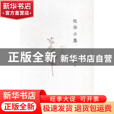 正版 咀华小集 朱航满著 新星出版社 9787513316644 书籍