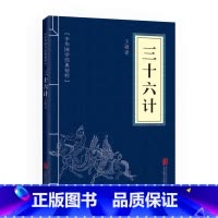 [正版] 三十六计 中华国学经典精粹 原文+注释+译文文白对照解读 口袋便携书精选 国学名著典故传世经典 北京