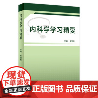 [店]内科学学习精要 崔世维 呼吸内科肺功能书心血管心脏病消化内科肾脏病学血液净化内分泌风湿免疫内科学人民卫生出版社