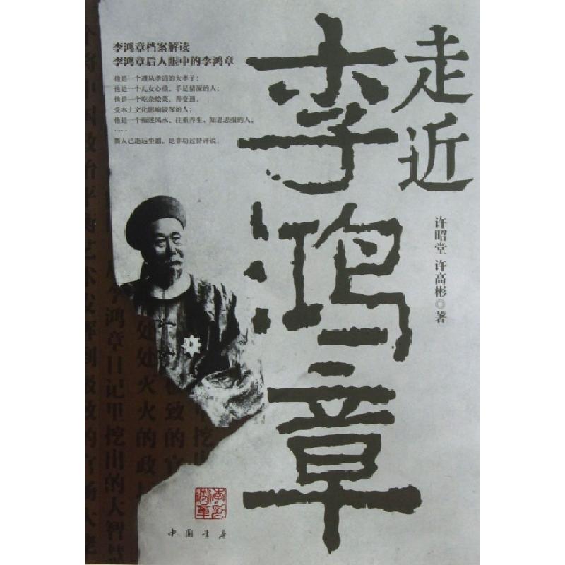 正版新书]走近李鸿章许昭堂//许高彬9787514906479