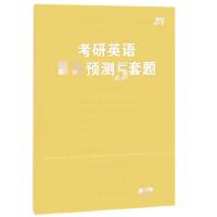 正版新书]考研英语最后预测5套题(全真排版2018高教版)/考研英语