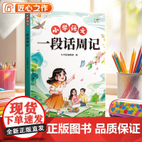 [斗半匠]一段话周记小学生人教版写作基础彩图注音范文大全二三年级日记起步技巧提高作文书大全同步专项训练一句话如何写日记