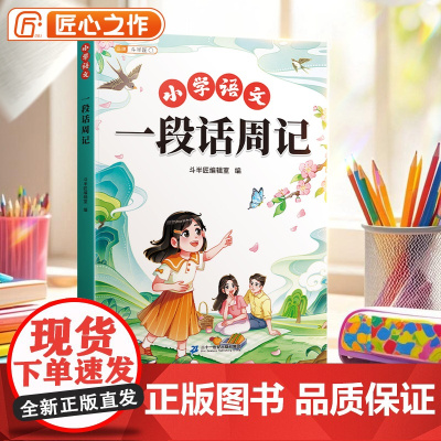 [斗半匠]一段话周记小学生人教版写作基础彩图注音范文大全二三年级日记起步技巧提高作文书大全同步专项训练一句话如何写日记