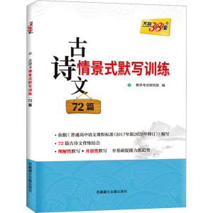 [N]古诗文情景式默写训练72篇-9787570009695