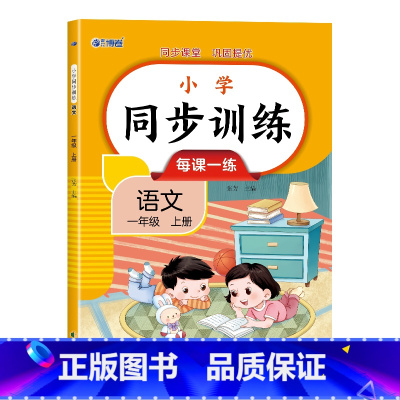 语文 一年级上 [正版]小学语文数学同步训练 小学一二三四年级上下册同步训练 每日一练 同步课堂巩固提优