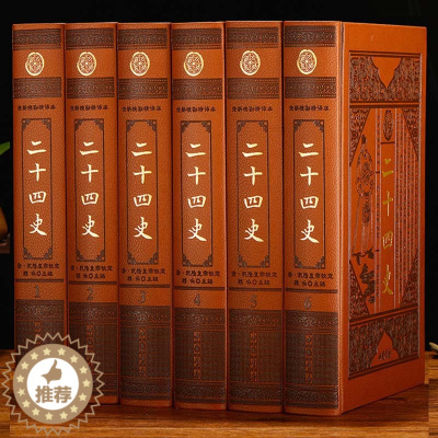[醉染正版]二十四史精华正版 原文白话译文 文白对照 史记 皮面精装16开6册 三国志隋唐宋元明清 24史全集全译 中国